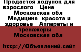 Продается ходунок для взрослого › Цена ­ 4 000 - Московская обл. Медицина, красота и здоровье » Аппараты и тренажеры   . Московская обл.